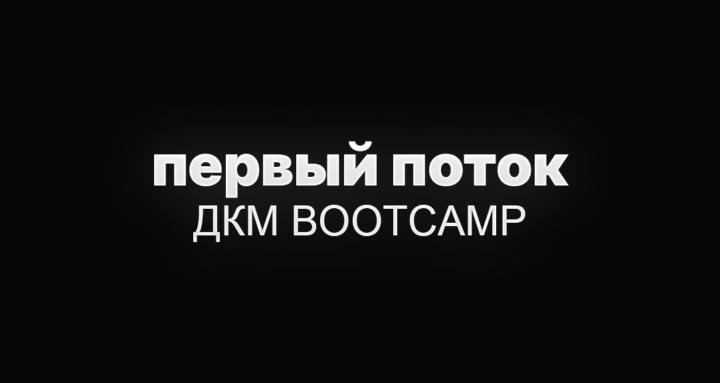 BOOTCAMP ДКМ
