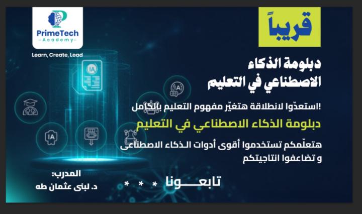 دبلومة الذكاء الاصطناعي في التعليم 