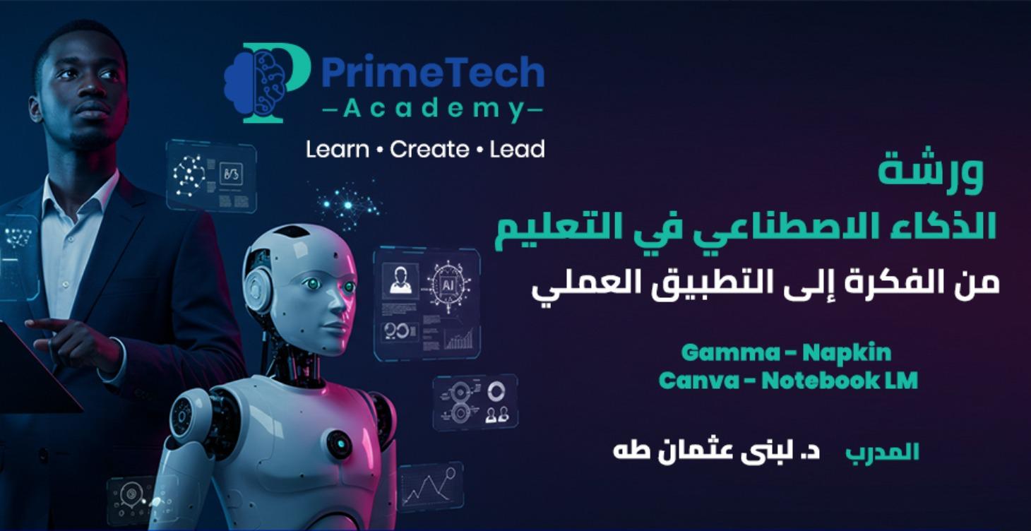 الذكاء الاصطناعي  في التعليم