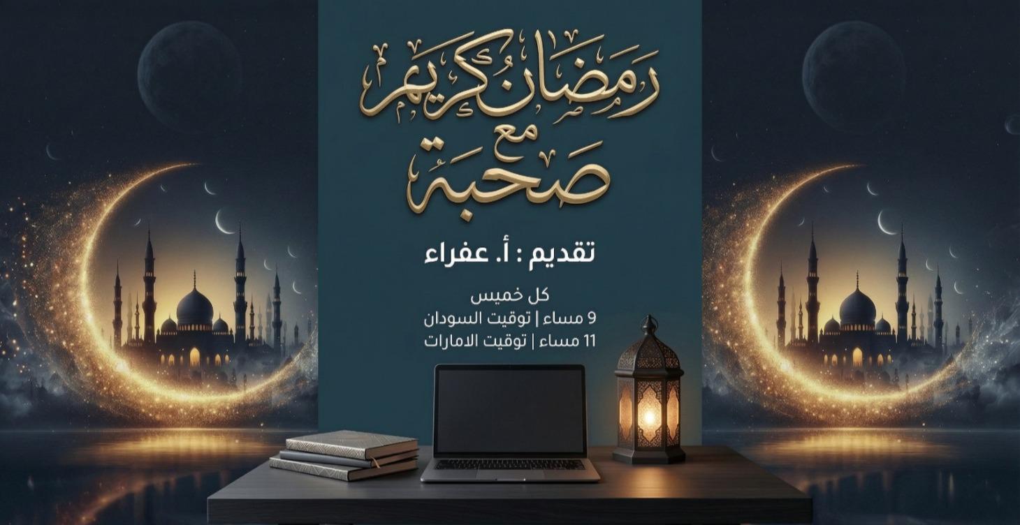 صحبة مع أ. عفراء