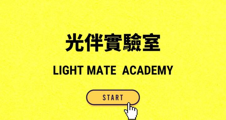 光伴實驗室 🔥 LM ACADEMY