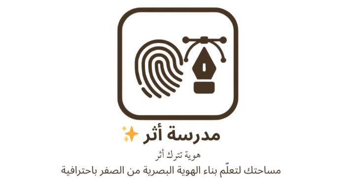 مدرسة أثر للهوية البصرية