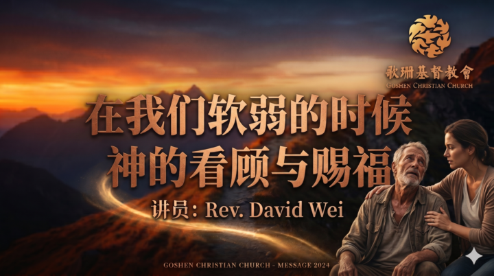 《在我们软弱的时候，神的保守与祝福》主日信息讲员：Rev.David Wei | 羊的门歌珊基督教会主日聚会 | 04/19/2026 |