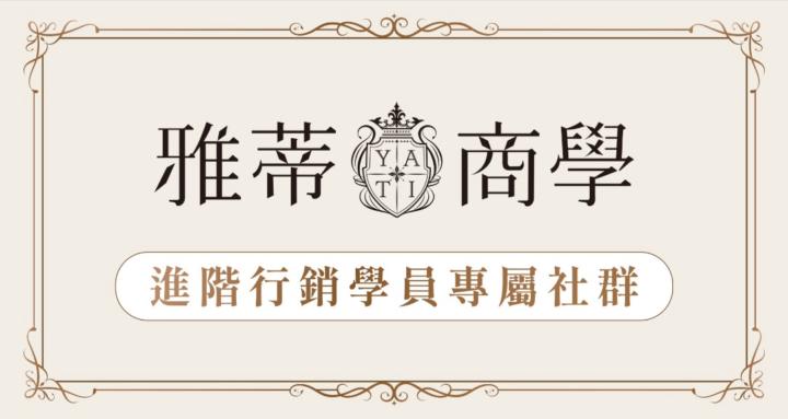 YATI雅蒂商學 進階行銷學員專屬社群