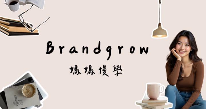 Brandgrow媽媽慢學｜創業起步