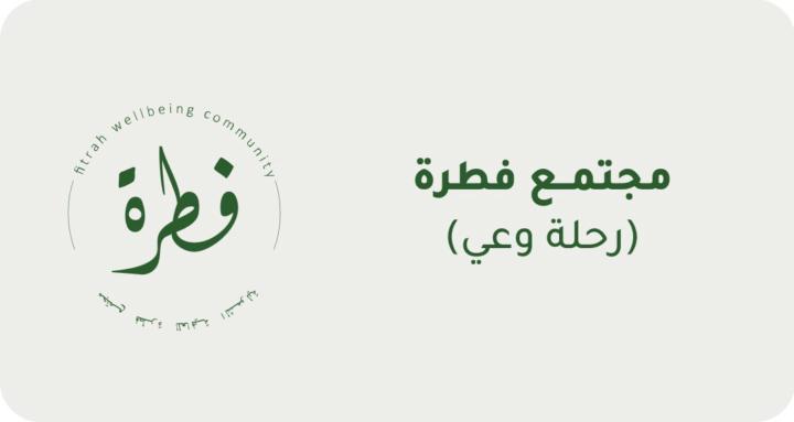 مجتمع فطرة (رحلة وعي)