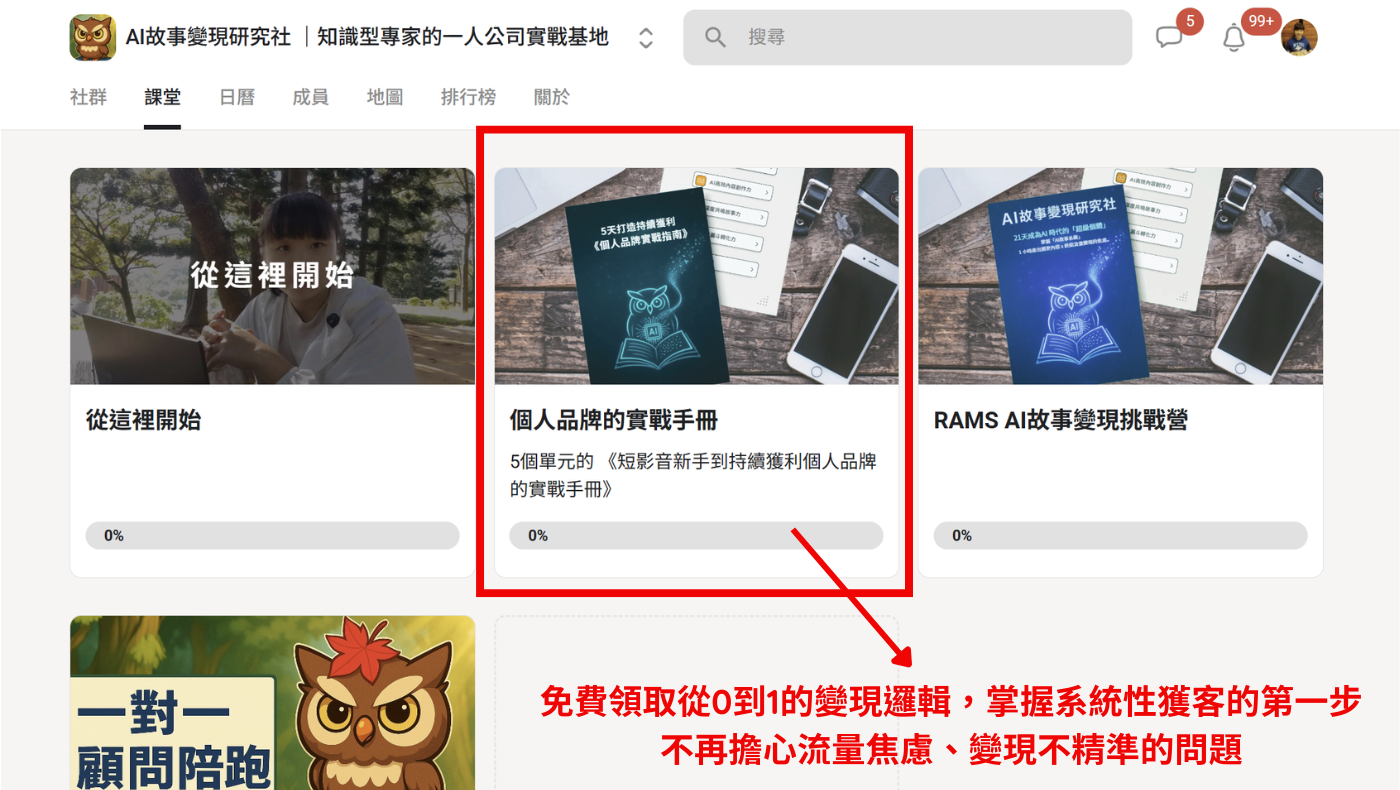 AI故事變現研究社 ｜知識型專家的一人公司實戰基地