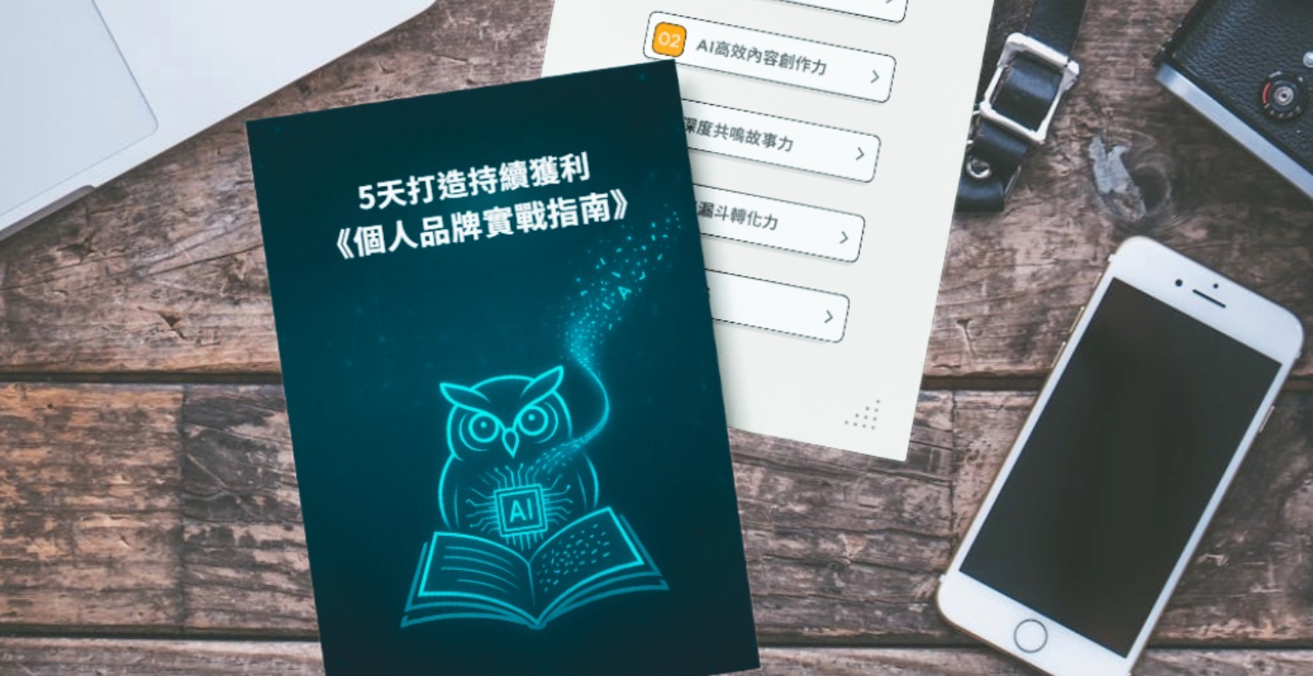 個人品牌的實戰手冊