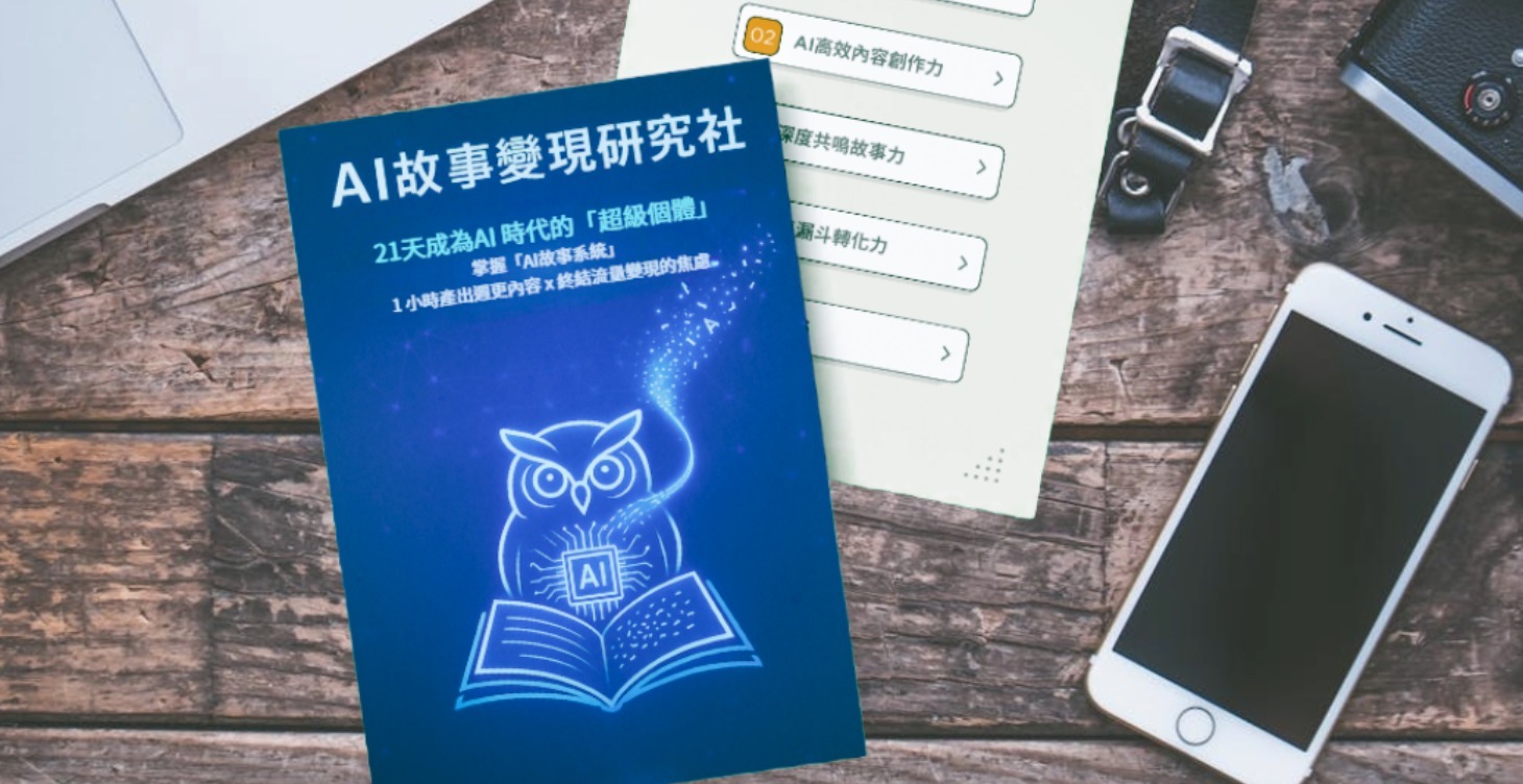 RAMS AI故事變現挑戰營