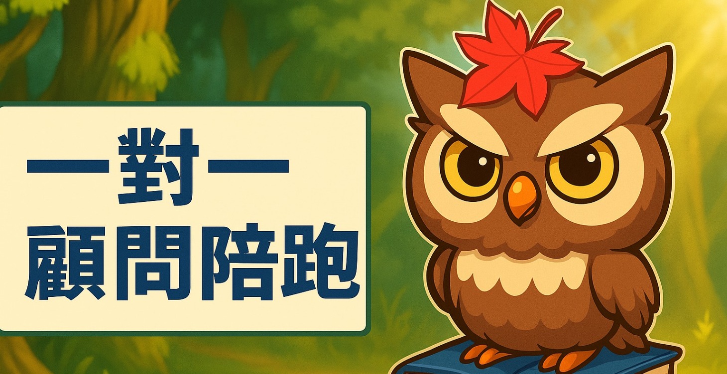 一對一顧問陪跑