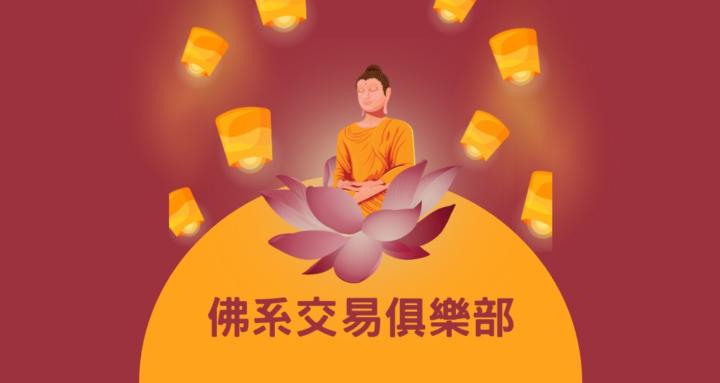 佛系交易俱樂部