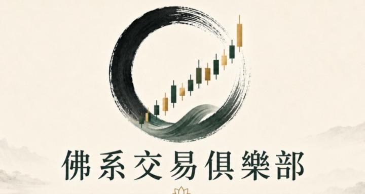 佛系交易俱樂部