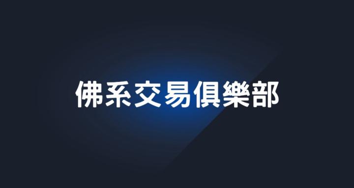 佛系交易俱樂部
