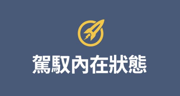 駕馭內在狀態