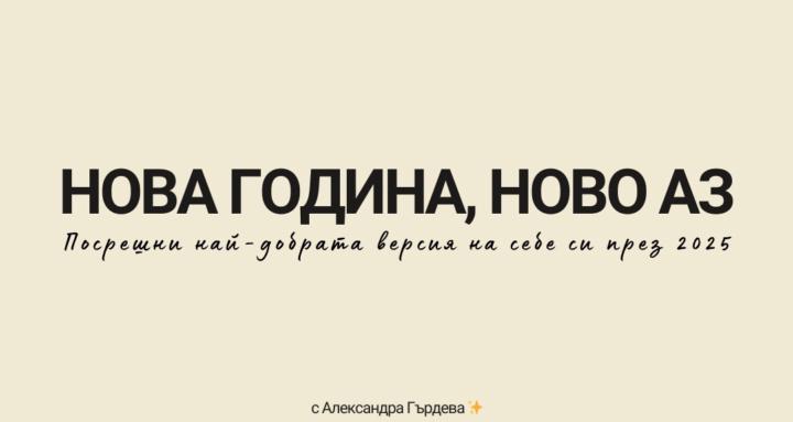 Нова Година, Ново Аз 