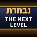 NEXT LEVEL - נבחרת ה