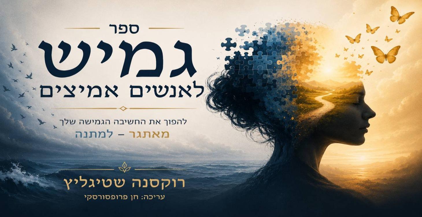 גמישות תודעתית מוגברת - הספר