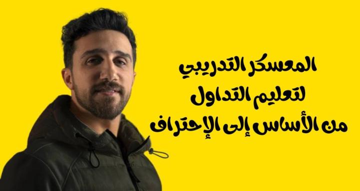 معسكر التدريبي لتعليم التداول