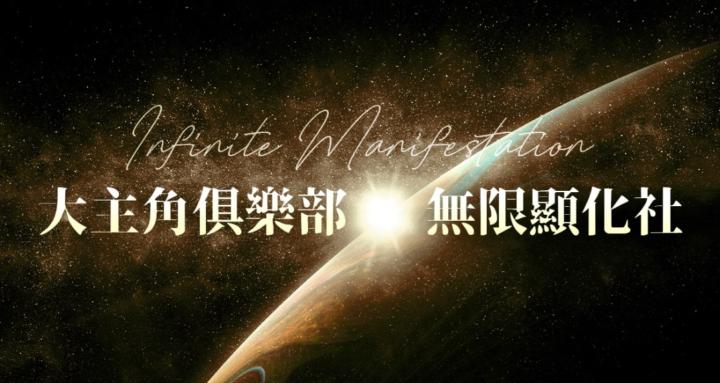 大主角俱樂部✨無限顯化社