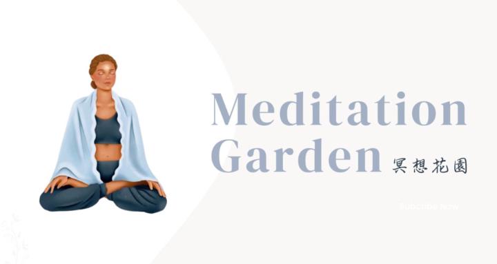 冥想花園🌺M.Garden