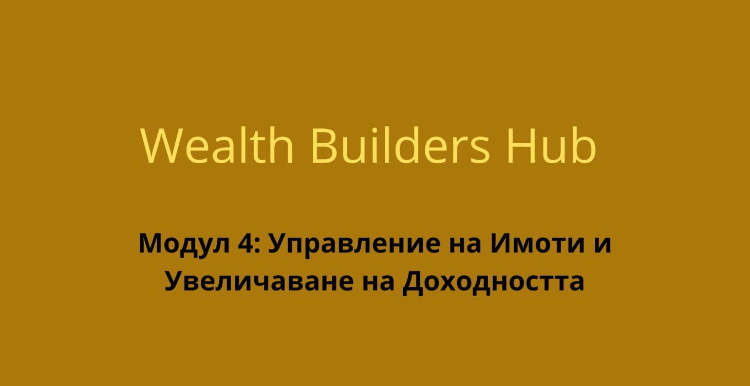 Модул 4: Управление  и Увеличаване на Доходността