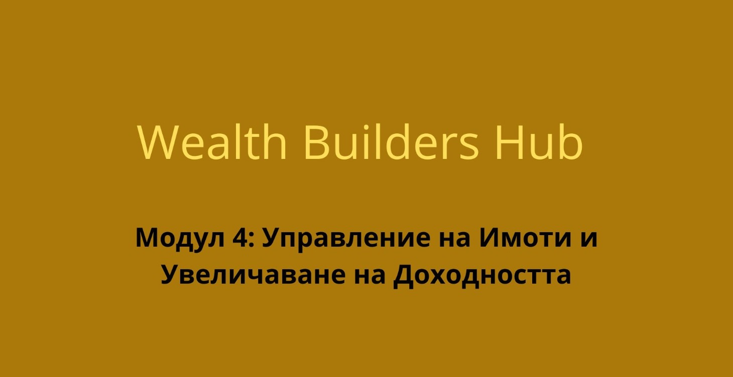 Модул 4: Управление  и Увеличаване на Доходността