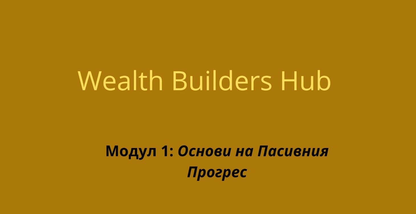 Модул 1: Основи на Пасивния Прогрес