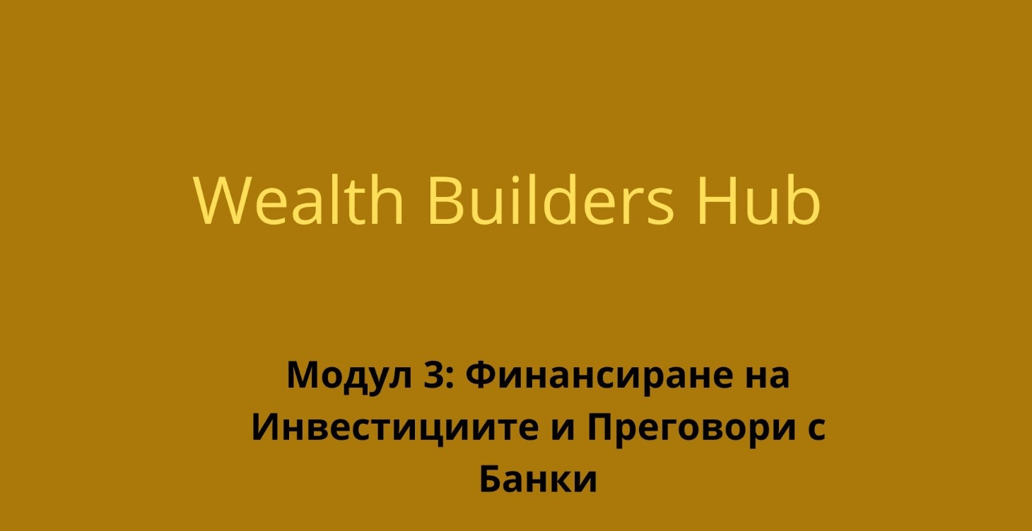 Модул 3: Финансиране  и преговори с Банки