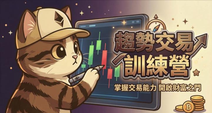 貓哥 Aron 趨勢投資訓練營