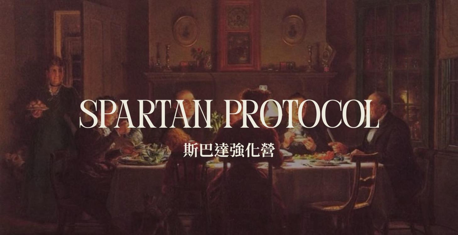 Spartan Protocol | 斯巴達強化營