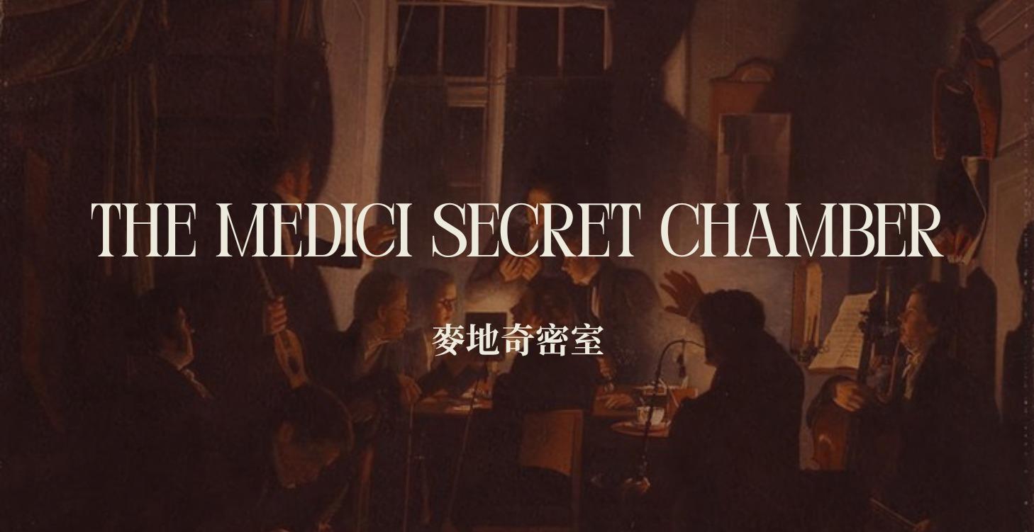 VIP | 麥地奇密室