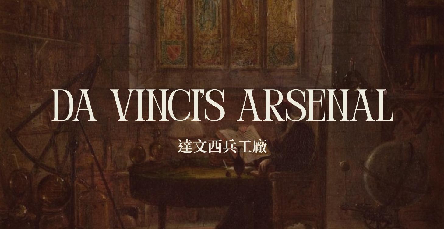 Arsenal | 達文西兵工廠