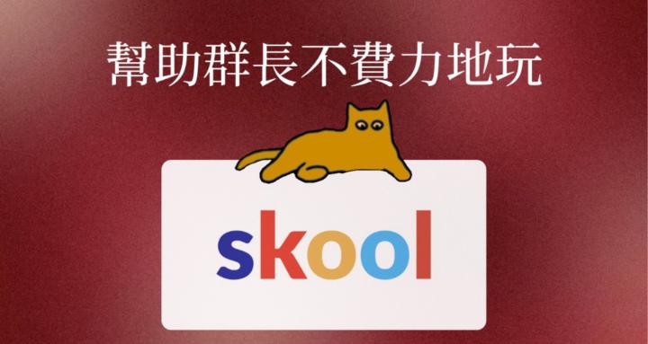 The Builder | 專門研究Skool的社群