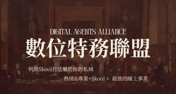 DAA | 數位特務聯盟
