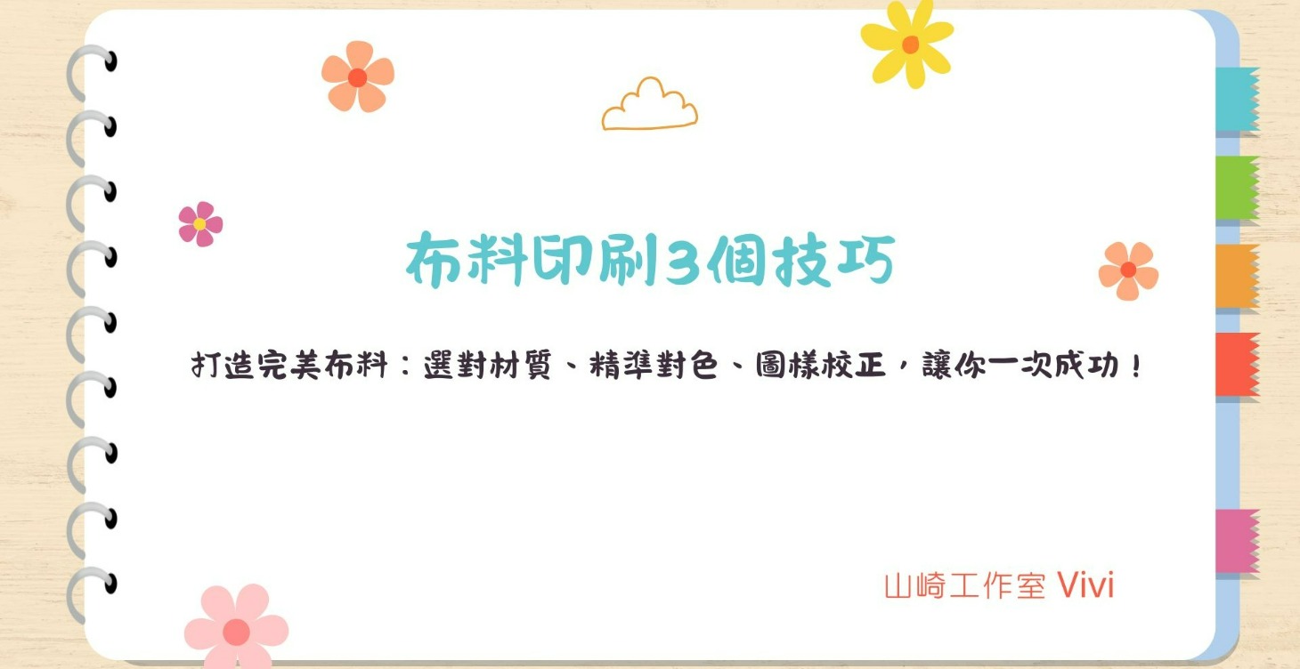 布料印刷3個技巧