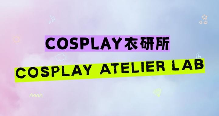 Cosplay衣研所｜Cosplay Atelier Lab