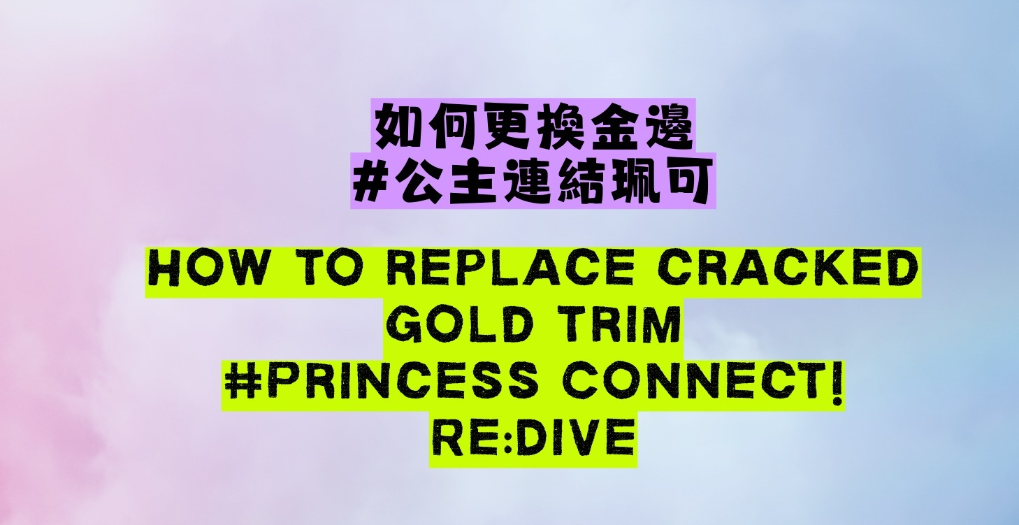 如何更換金邊-公主連結-珮可