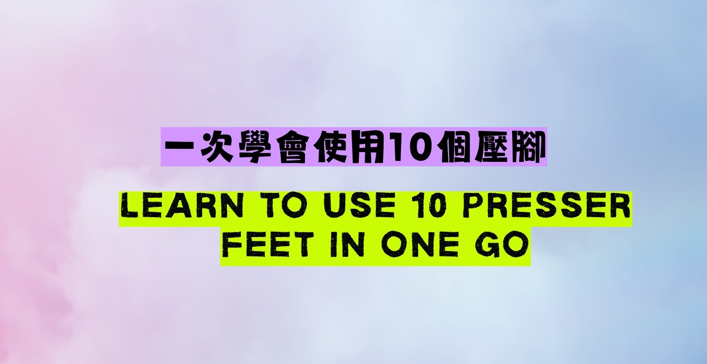 一次學會使用10個壓腳