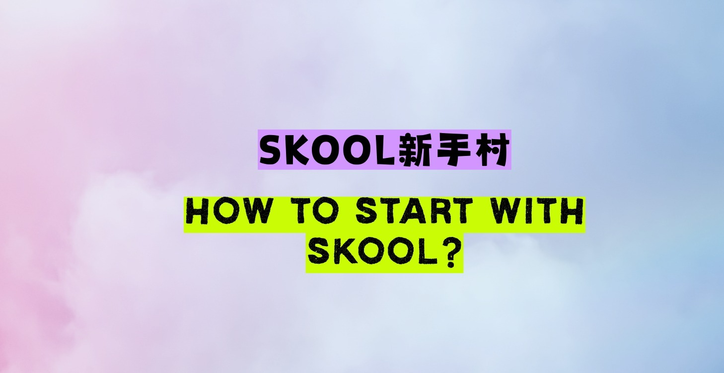 skool新手村