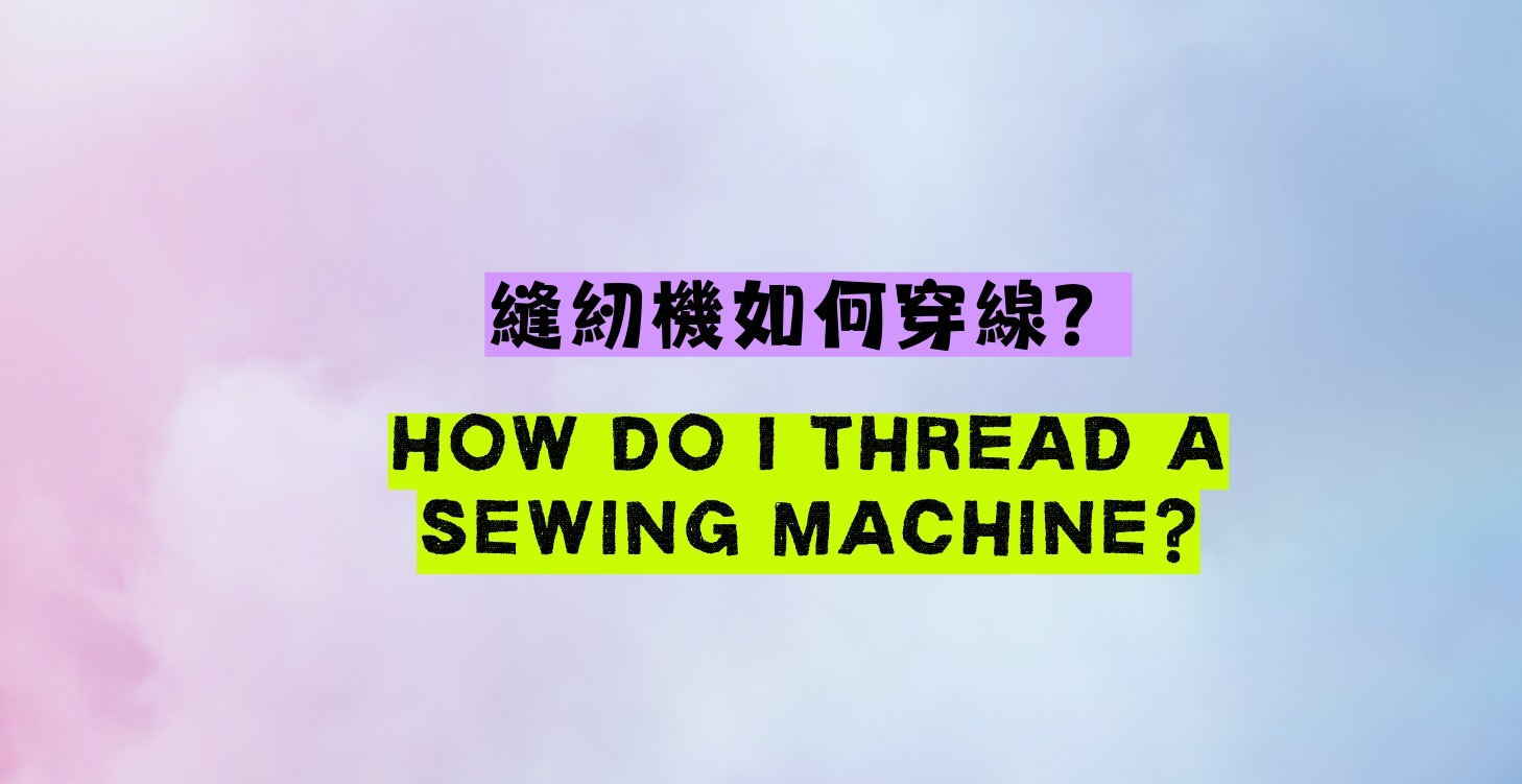 縫紉機如何穿線？