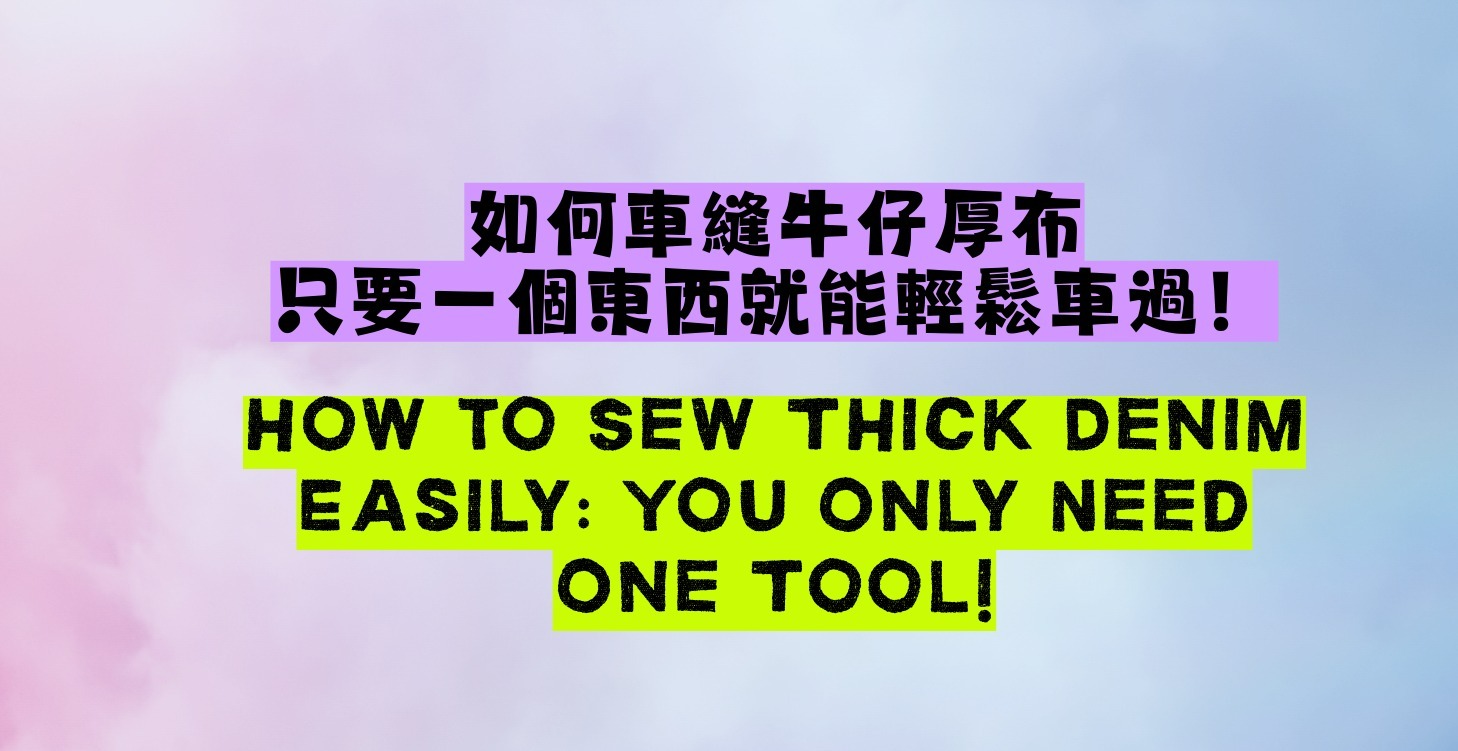 如何車縫牛仔厚布？只要一個東西就能輕鬆車過！