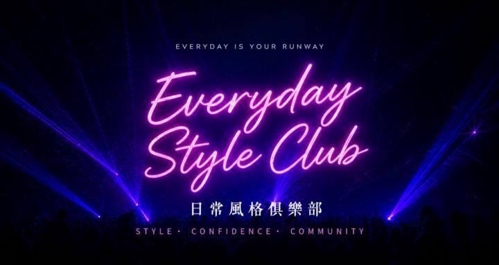 日常風格俱樂部 Everyday Style Club