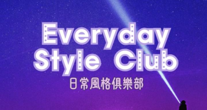 日常風格俱樂部 Everyday Style Club