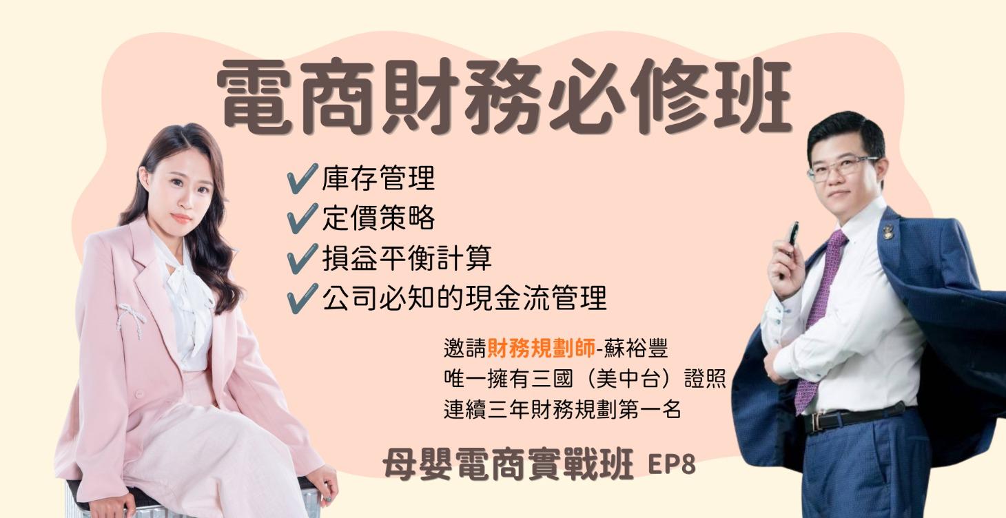 電商財務必修班