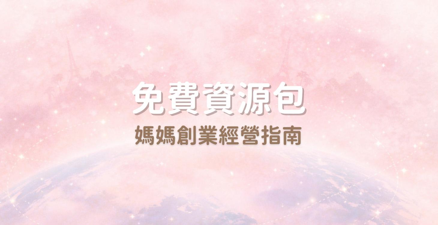 免費資源包