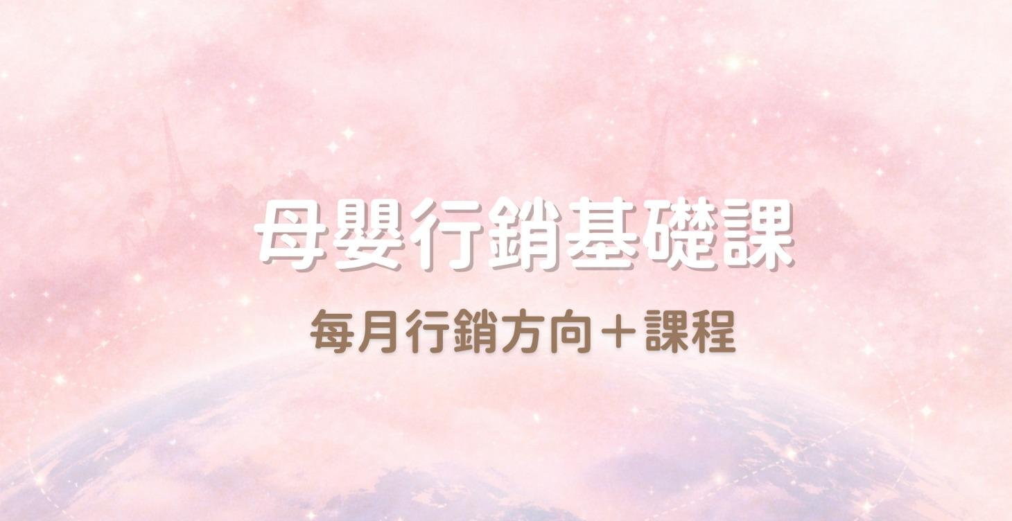 母嬰行銷基礎課