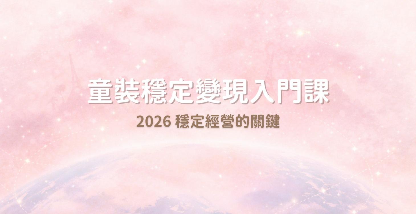童裝越賣越累｜2026告別價格戰