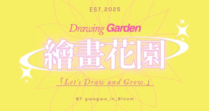 繪畫花園🌻Drawing Garden