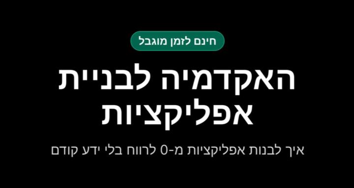 האקדמיה לבניית אפליקציות