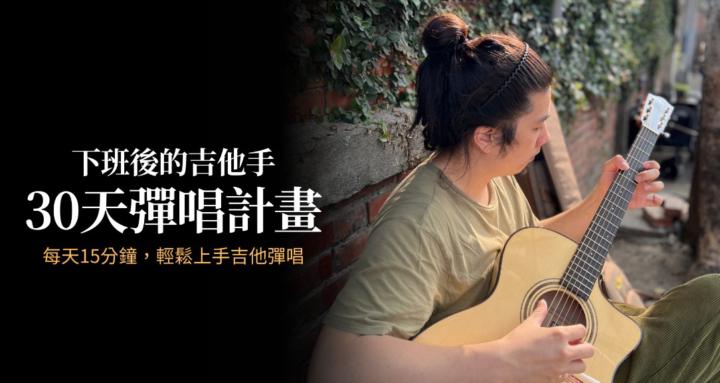 下班後的吉他手 - 30天彈唱計畫